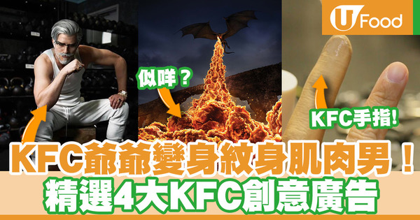 【KFC廣告】KFC伯伯變了紋身肌肉男！4大KFC創意廣告