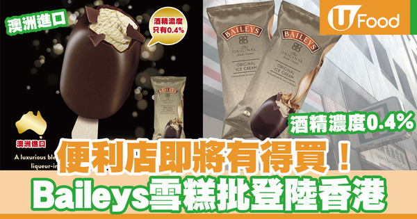 【便利店新品】Baileys又有新搞作！百利甜酒雪糕批全新登陸香港便利店
