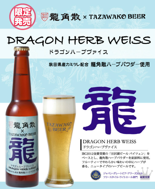 【日本美食】日本龍角散聯乘啤酒公司TAZAWAKO推出「龍角散啤酒」  化痰止咳感冒都飲得？