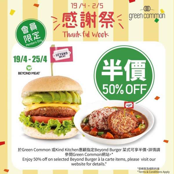 【素食推介】素食超市Green Common兩星期會員感謝節 素漢堡半價／素食產品低至6折／餐飲9折