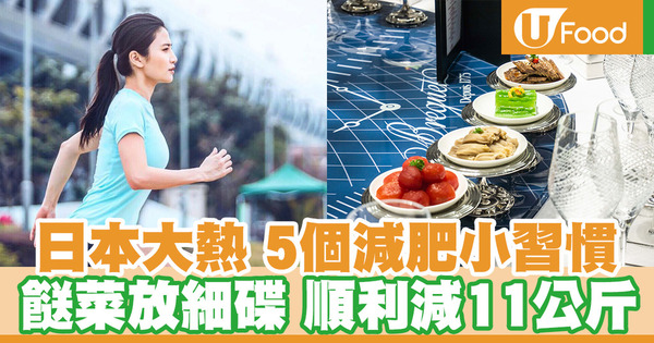 【健康減肥】不反彈減11公斤！日本5大健康減肥小習慣 
