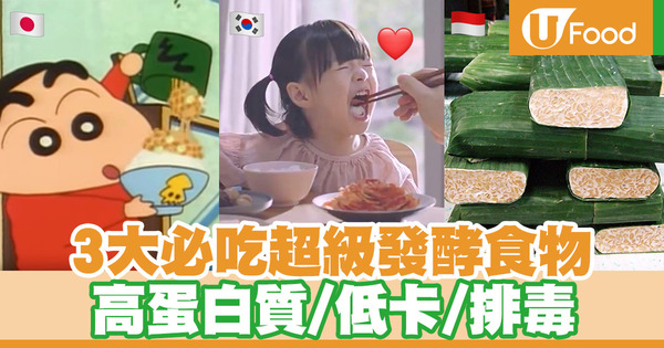 【發酵食物】3大營養豐富發酵食物　納豆／泡菜／天貝