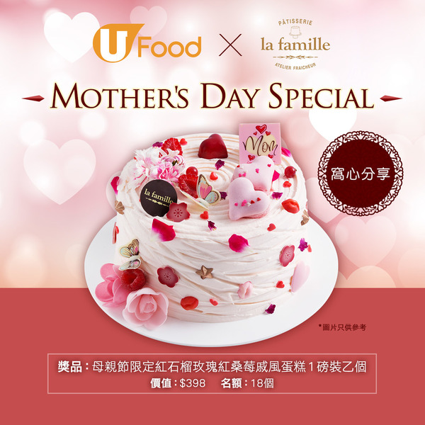U Food X La Famille 窩心分享Mother's Day Special