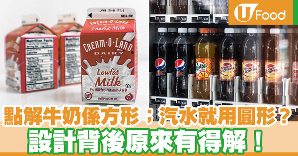 【超市格價】飲品包裝設計原來有講究！為何牛奶總是方形盒  汽水卻是圓形膠樽？