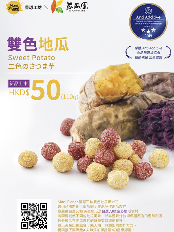 【星球工坊香港】淡淡蕃薯甜香！星球工坊推出新口味雙色地瓜爆谷
