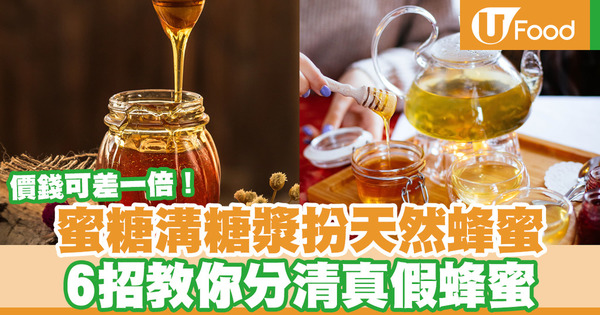 【蜂蜜VS蜜糖】蜂蜜蜜糖大不同！混合糖漿假扮天然蜂蜜  教你6招分別真假蜂蜜