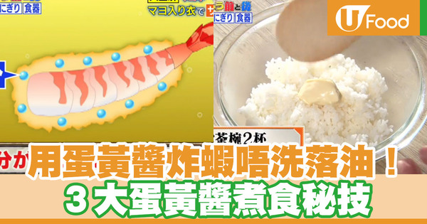 【蛋黃醬】日本達人教你蛋黃醬3大用法　炒飯／炸天婦羅／炸蝦