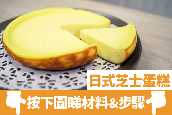 【蛋糕食譜】4步完成懶人電飯煲食譜  免焗日式芝士蛋糕食譜