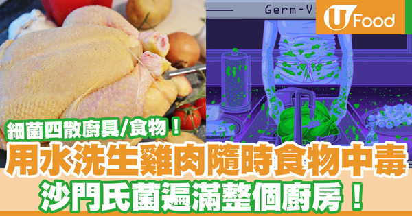 【雞肉食譜】美國衛生部：切勿用水喉水沖洗生雞肉  細菌隨時蔓延至整個廚房 教你正確清洗生雞方法
