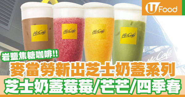 【麥當勞】麥當勞McCafé推出全新芝士奶蓋系列  謝安琪＋麥浚龍當品牌大使