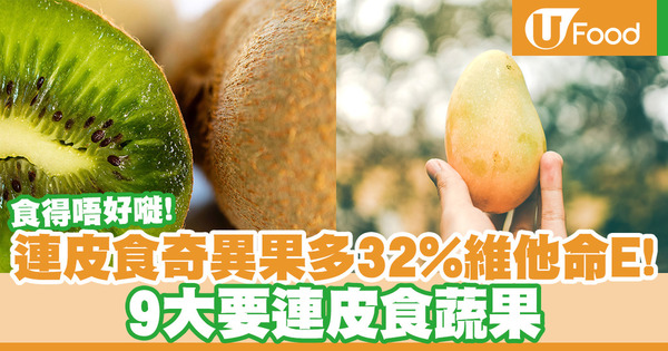 【食物營養】果皮可以抗氧化！9大要連皮吃的蔬果 奇異果／蘋果／芒果／蕃薯　