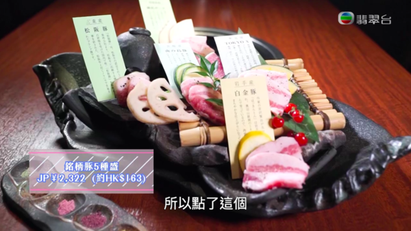 【周遊關西】《周遊關西》第10集美食及手信推介 松阪級豚肉／鮮味熟成魚／味噌手信