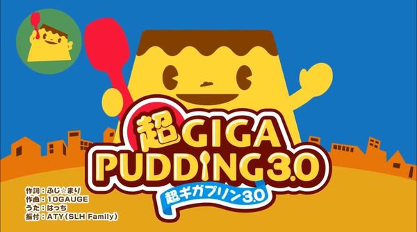 【食物歌】日本超可愛布甸歌 Giga Pudding 3.0 賣30人份量巨型布丁