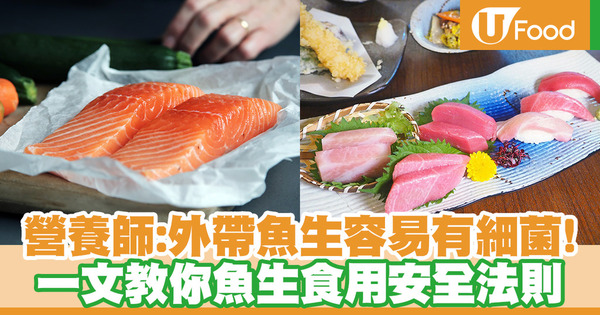 【魚生安全】營養師：不要外帶魚生　三文魚比吞拿魚魚生安全／少甲基汞 