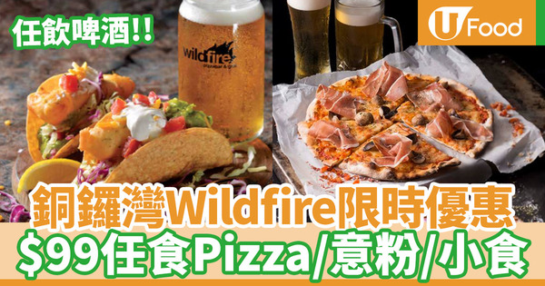 【銅鑼灣美食】Wildfire Pizzabar銅鑼灣店放題優惠 $99任食1.5小時Pizza／意粉／小食+任飲汽水啤酒