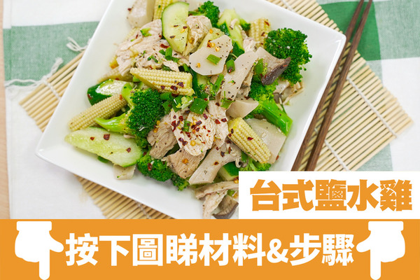 【減肥食譜】夏日清爽開胃高蛋白料理　簡單自製台式鹽水雞