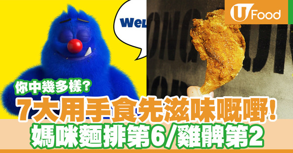 【雞髀】網民大數7種用手吃才好吃的食物　媽咪麵排第6／雞髀第2