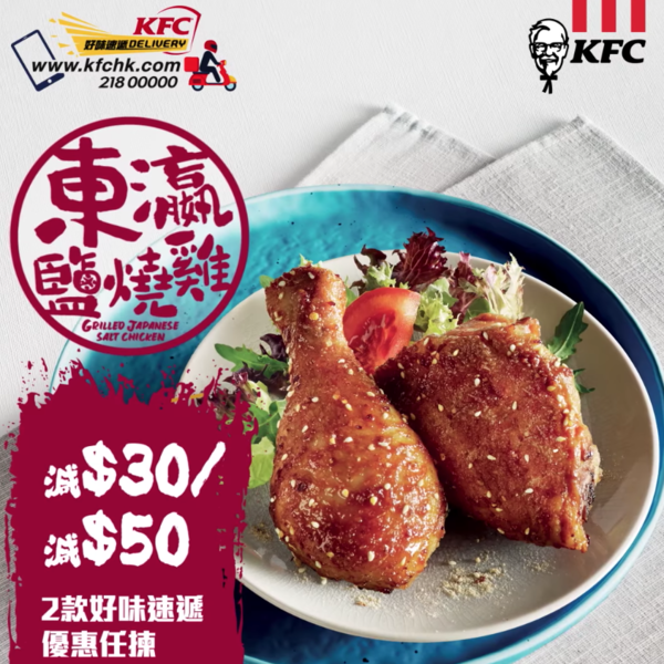 【KFC優惠2019】KFC全新6、7月優惠券 東瀛鹽燒雞回歸+日式美食新登場