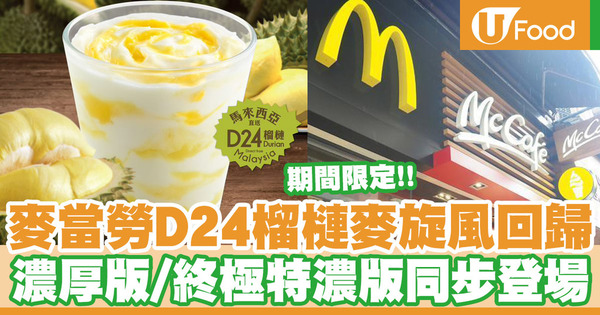 【麥當勞】麥當勞D24榴槤麥旋風系列回歸！濃厚版＋終極特濃版同步登場