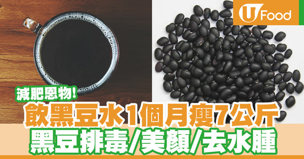 【減肥恩物】喝黑豆水1個月減7公斤！燃脂又美顏！黑豆功效和好處