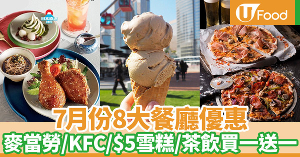 【7月優惠】8大餐廳7月推出全新優惠 KFC優惠券／麥當勞免費雪糕／Pizza放題／生日優惠／自助餐7折