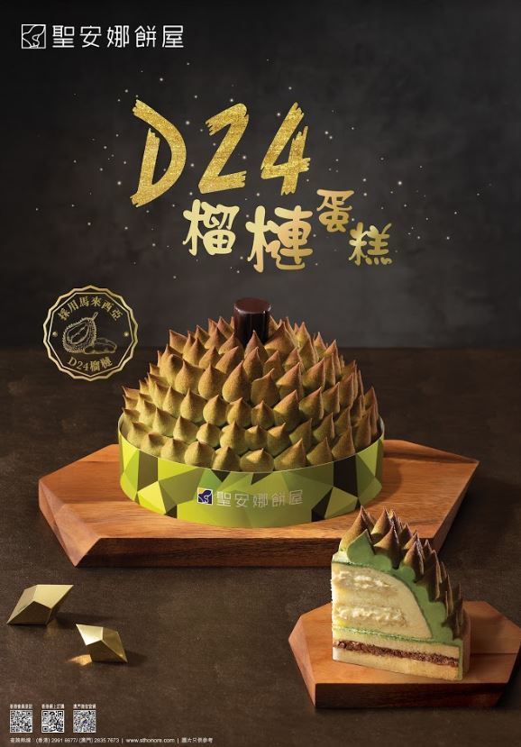 【榴槤蛋糕】聖安娜餅屋季節限量供應  新推出立體造型「D24榴槤蛋糕」 