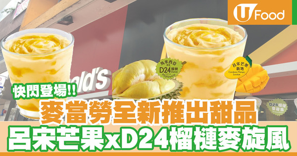 【麥當勞新品】麥當勞新出甜品呂宋芒果X D24榴槤麥旋風快閃登場  一次過試兩款口味