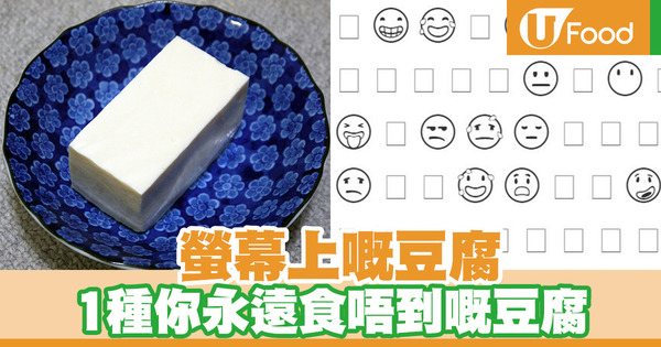 【豆腐字】螢幕上的豆腐　一種你吃不到的豆腐