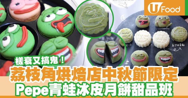 【中秋節2019】樣衰又搞鬼！荔枝角烘焙店中秋節限定  推Pepe青蛙冰皮月餅甜品班  