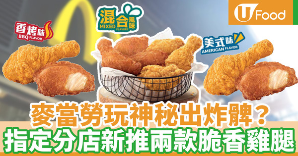 【麥當勞新品】麥當勞特選分店推出！全新香烤／美式風味脆香雞腿