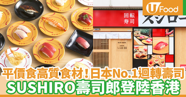 【壽司郎香港】日本人氣迴轉壽司店SUSHIRO壽司郎 即將登陸香港開分店