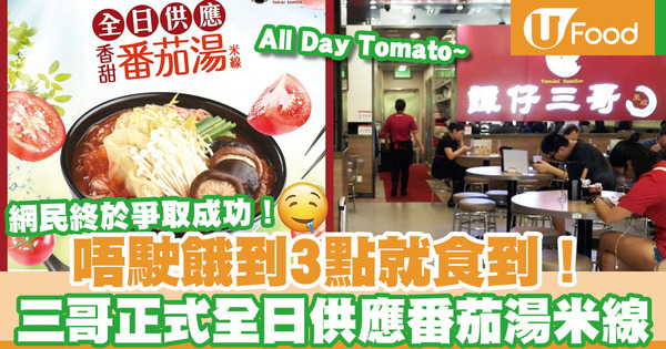 【譚仔三哥】網民爭取成功！譚仔三哥米線宣佈全日供應番茄湯米線