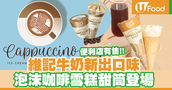 【便利店新品】維記牛奶新推出Cappuccino雪糕甜筒  便利店即將有售