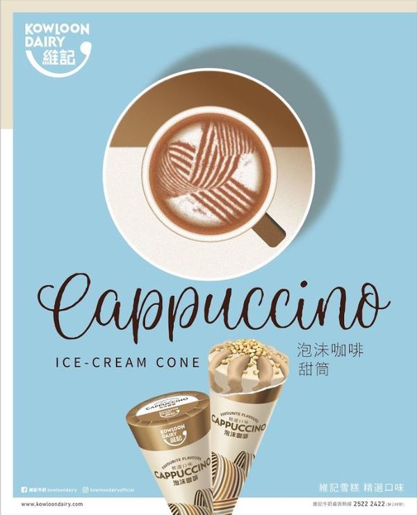【便利店新品】維記牛奶新推出Cappuccino雪糕甜筒  便利店即將有售
