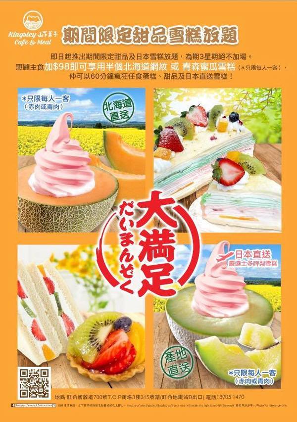 【甜品放題】山下菓子期間限定鮮果甜品放題 日本直送哈蜜瓜／水果千層蛋糕／水果三文治