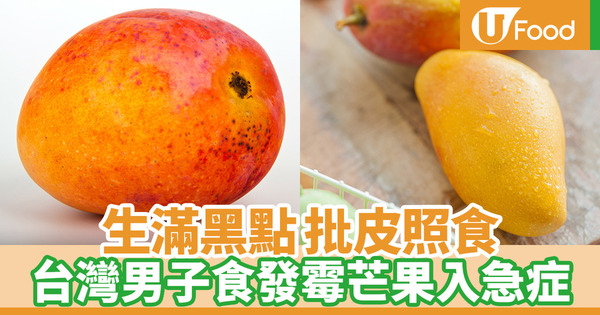 【芒果黑點】芒果有黑點食唔食得？台灣醫生：有病患削皮照食致脹痛、嘔吐