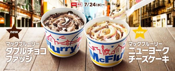【日本麥當勞】日本麥當勞推出新期間限定　紐約芝士蛋糕／雙重朱古力麥旋風