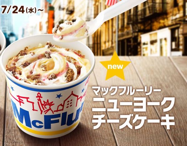 【日本麥當勞】日本麥當勞推出新期間限定　紐約芝士蛋糕／雙重朱古力麥旋風