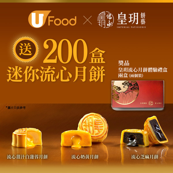U Food X 皇玥餅藝 送200盒迷你流心月餅