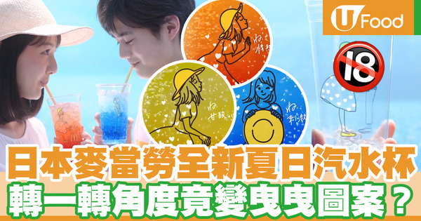 【日本麥當勞】日本麥當勞夏日特飲創意透明汽水杯廣告  轉一轉角度插畫瞬間變成甜蜜畫面