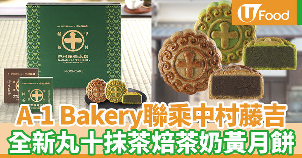 【月餅2019】A-1 Bakery推出中村藤吉中秋節禮盒 全新抹茶焙茶奶黃月餅登場