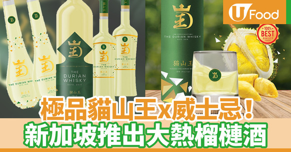 【榴槤酒】新加坡新品牌The Durian Whisky 貓山王x威士忌榴槤酒登場