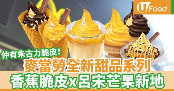 【麥當勞】麥當勞期間限定新甜品 香蕉X呂宋芒果新地系列