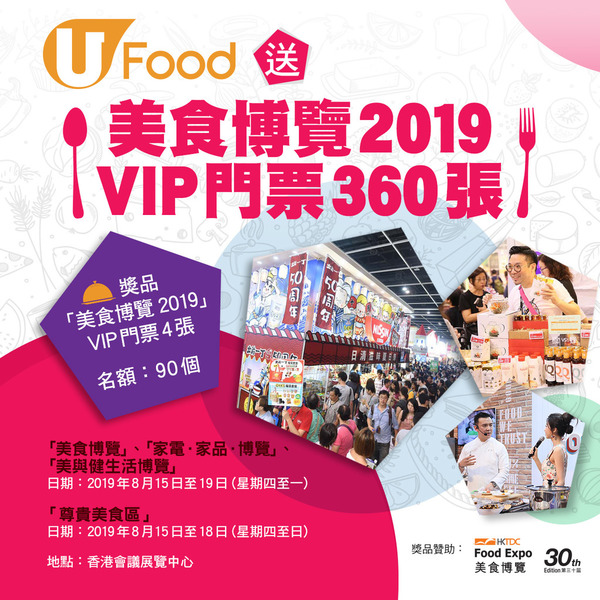 U Food送美食博覽2019 VIP門票360張！