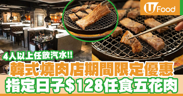 【燒肉放題】新麻蒲BBQ開業5週年優惠  逢星期三$128任食五花肉