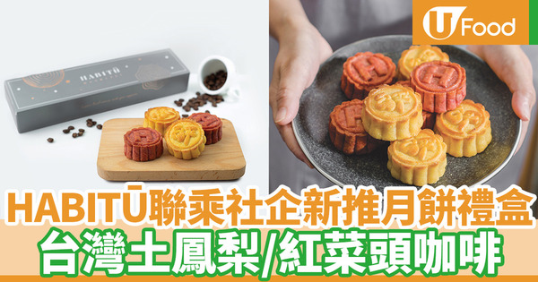 【月餅2019】HABITŪ推出特色月餅禮盒 本地手工製 +公平貿易原材料