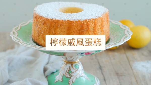 【蛋糕食譜】夏日清新簡易蛋糕食譜  檸檬戚風蛋糕
