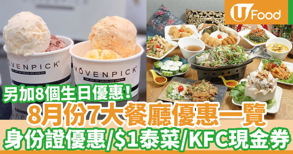 【8月優惠】7大餐廳8月推出全新優惠 KFC優惠券／雪糕買一送一／身份證優惠