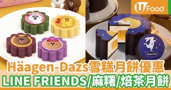 【月餅禮盒】LINE FRIENDS雪糕月餅回歸！Häagen-Dazs推出12款雪糕月餅 早鳥優惠低至68折