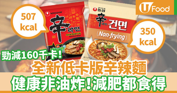 【辛辣麵卡路里】韓國辛辣麵推出健康非油炸版本 卡路里減30% 減肥都食得！
